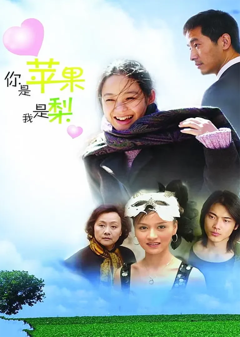 你是苹果我是梨电视剧海报