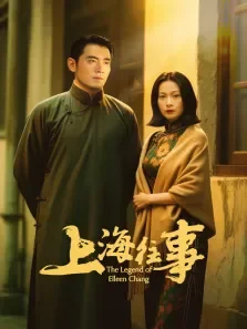 上海往事电视剧海报