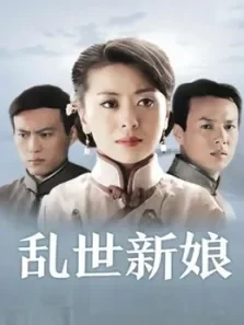 乱世新娘电视剧海报