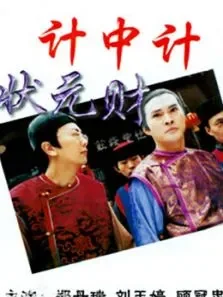 计中计状元财电视剧海报