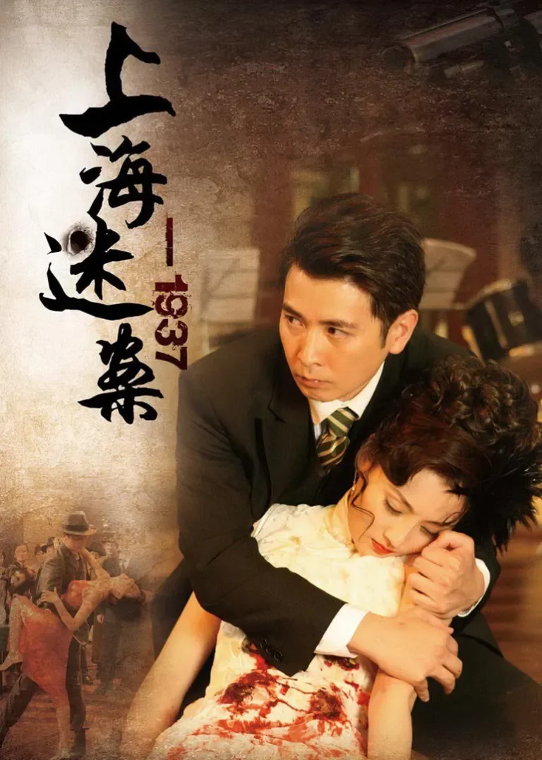 迷案1937电视剧海报