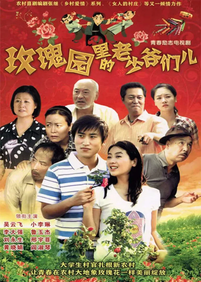 玫瑰园里的老少爷们儿电视剧海报