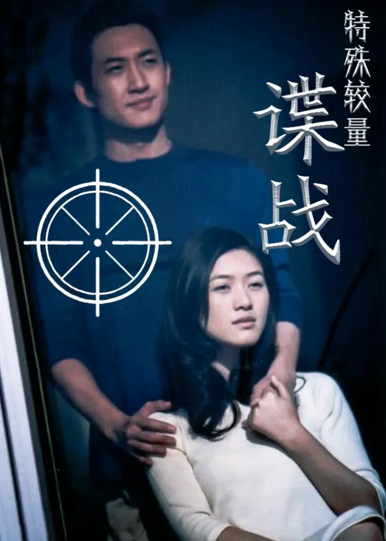 谍战之特殊较量电视剧海报