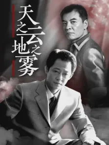 天之云地之雾电视剧海报