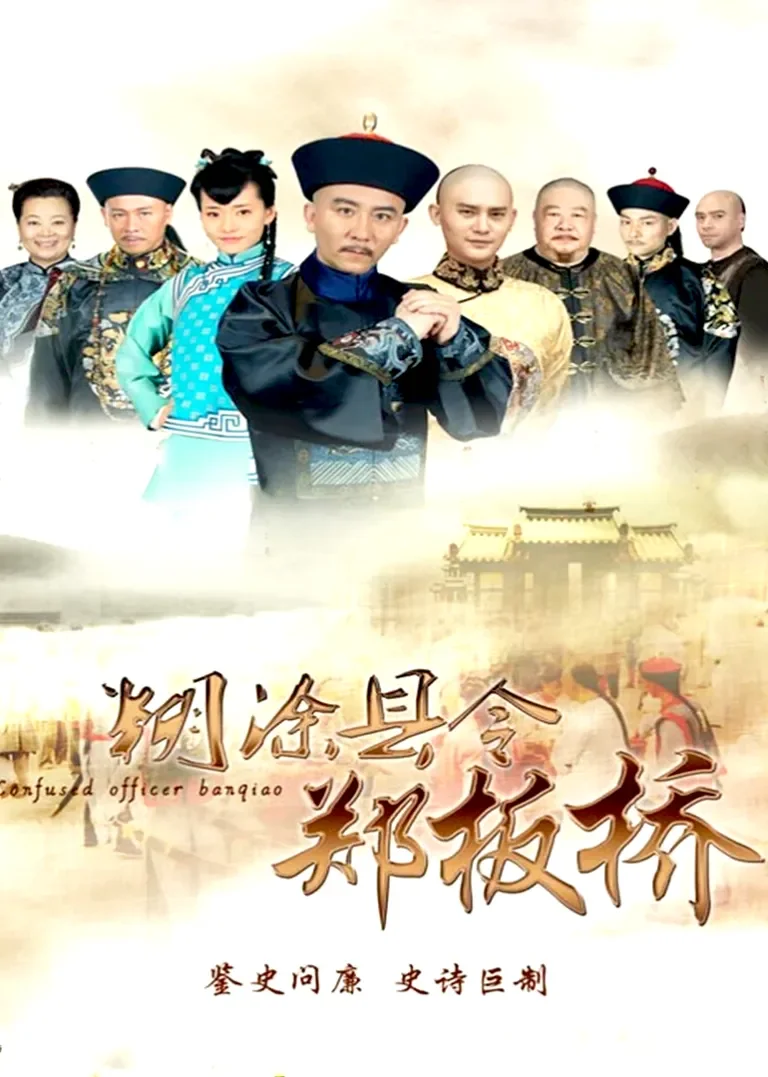 糊涂县令郑板桥电视剧海报
