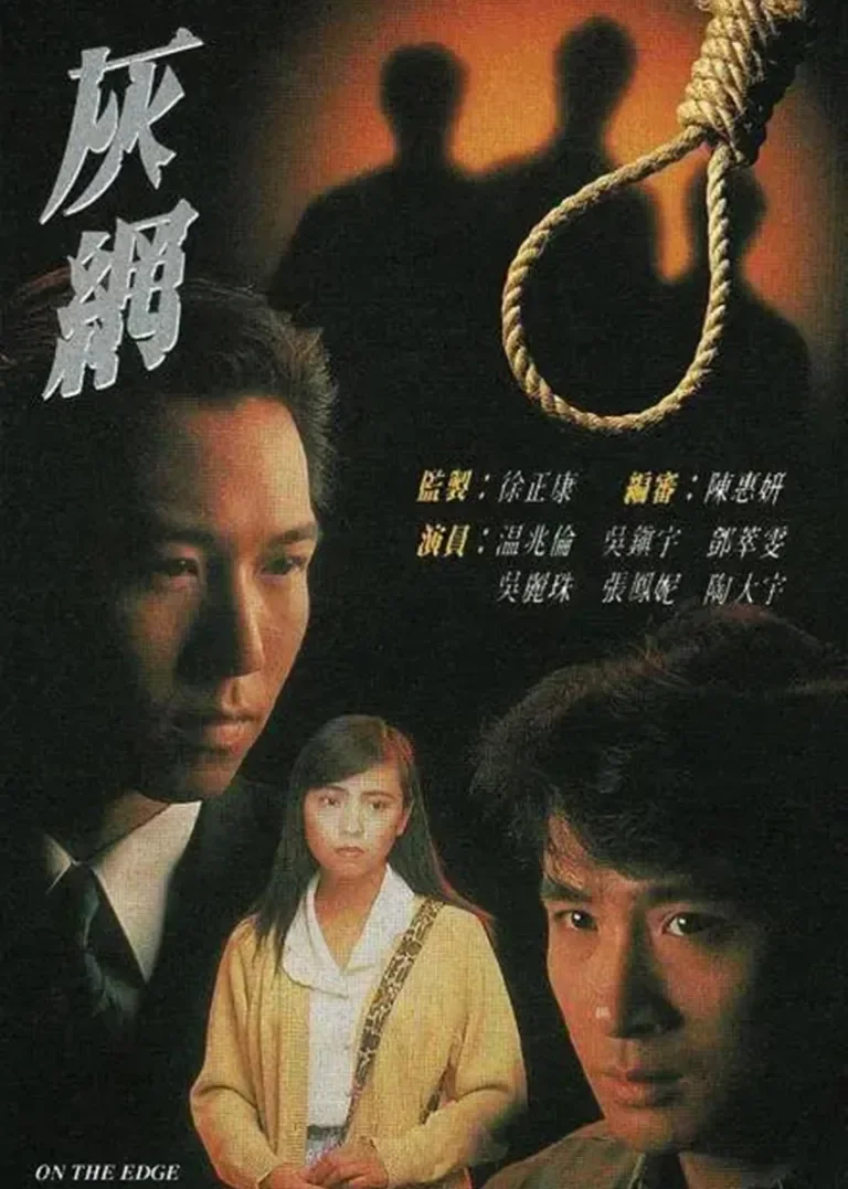 灰网[粤语版]电视剧海报