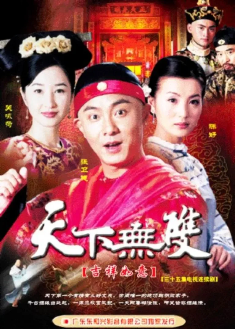 天下无双电视剧海报
