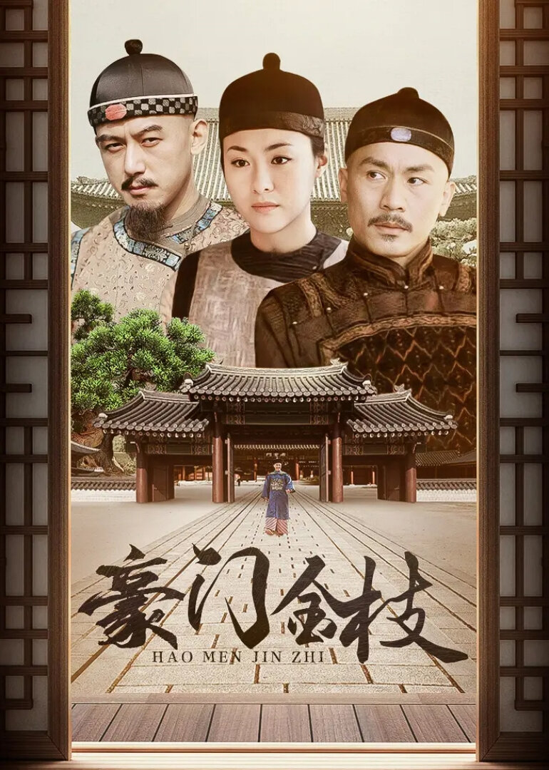 豪门金枝