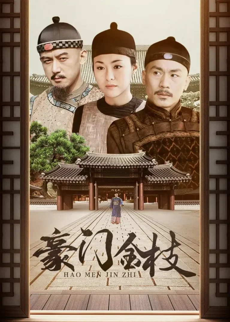 豪门金枝电视剧海报