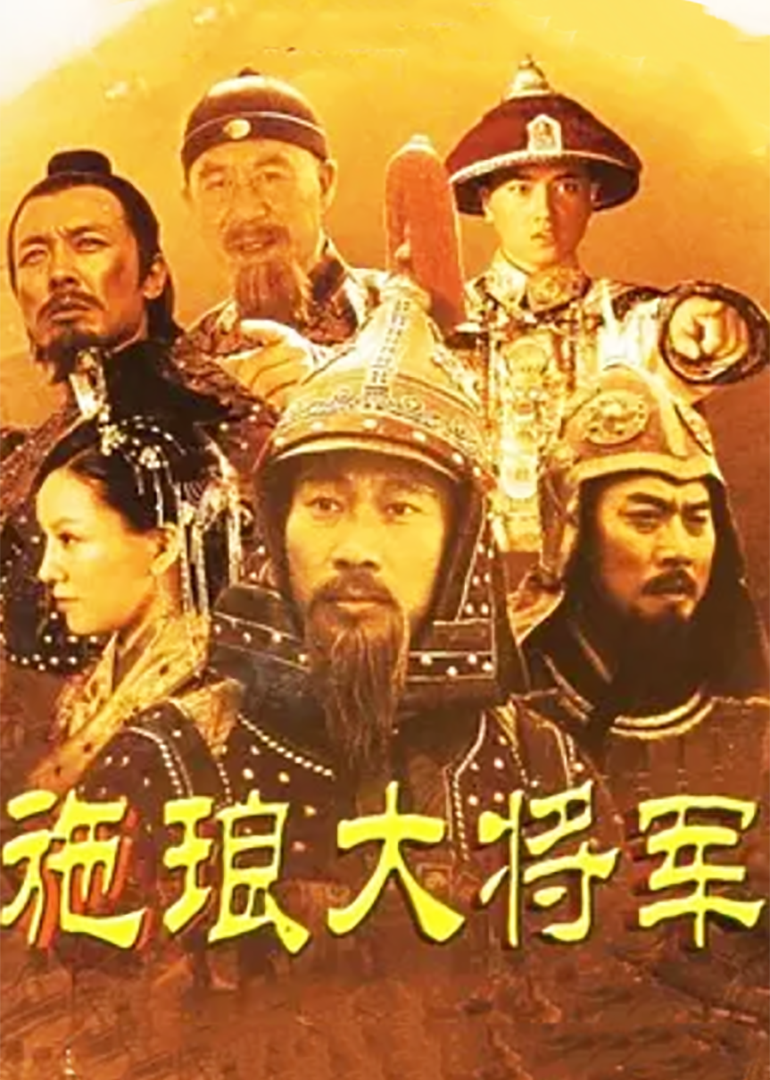 施琅大将军