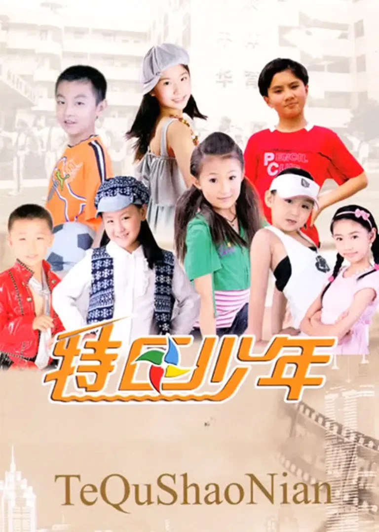 特区少年电视剧海报