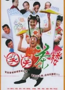 笑笑茶楼2电视剧海报