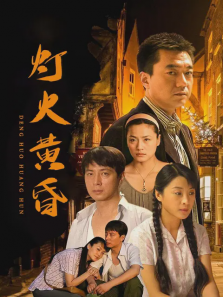 灯火黄昏