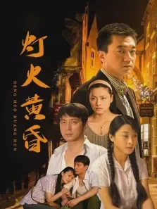 灯火黄昏电视剧海报
