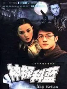 神探科蓝电视剧海报