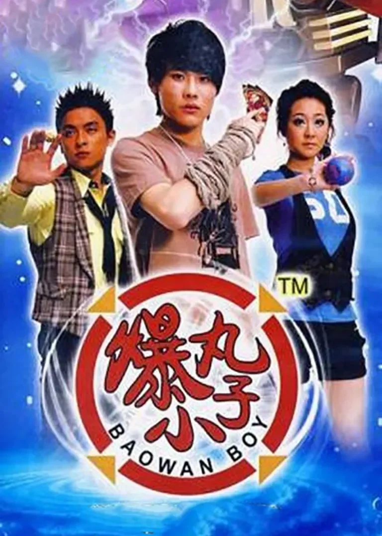 爆丸小子电视剧海报