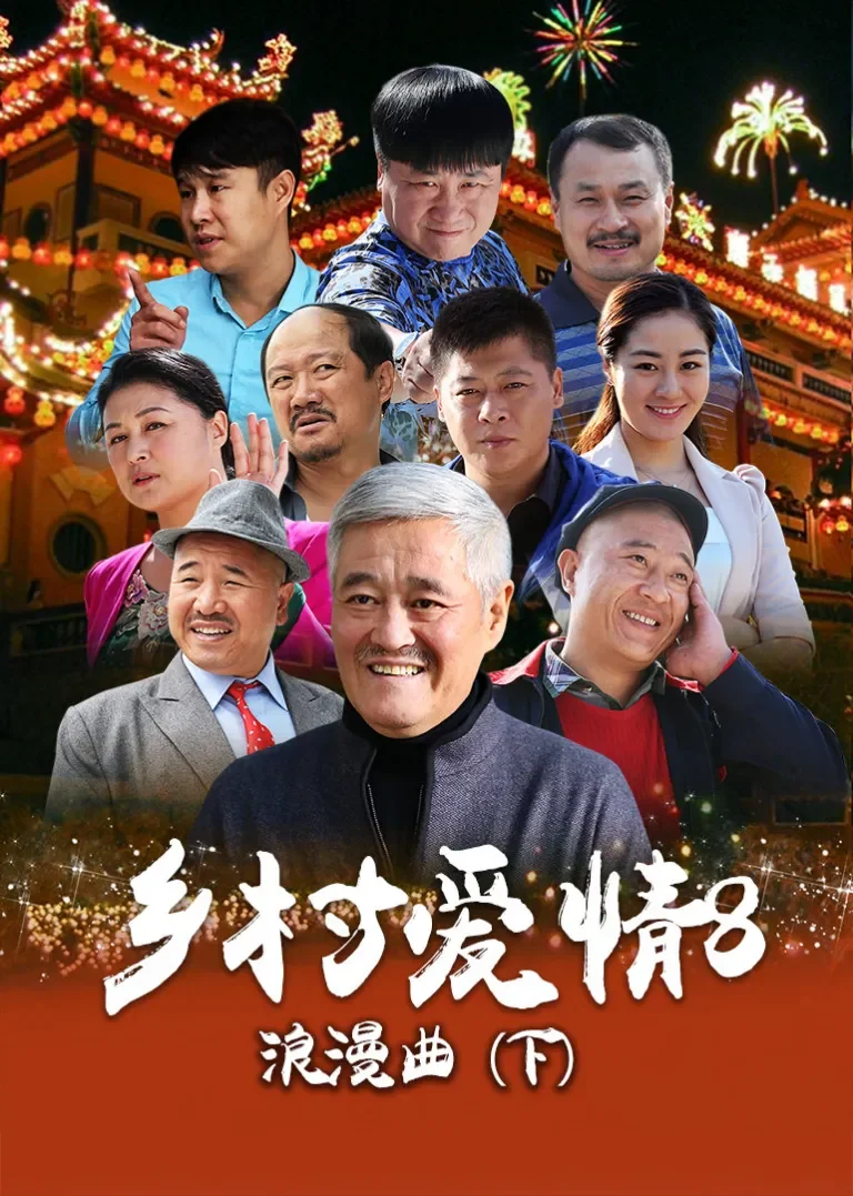 乡村爱情8（下）电视剧海报