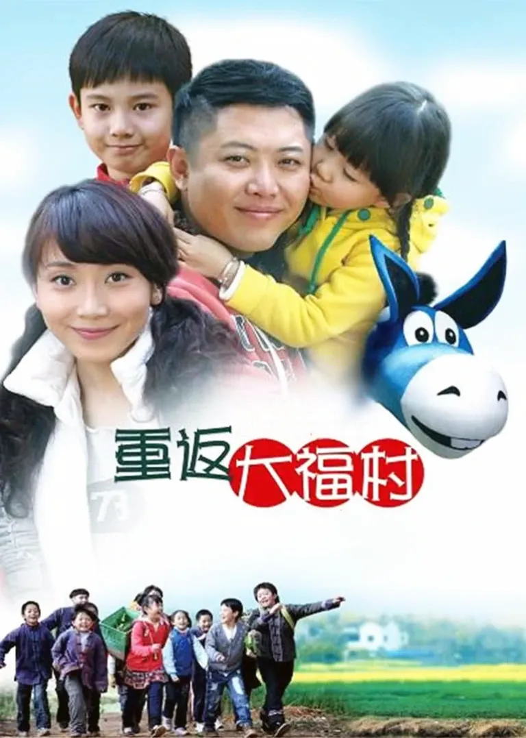 重返大福村电视剧海报
