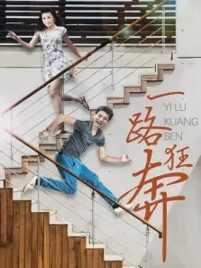一路狂奔电视剧海报