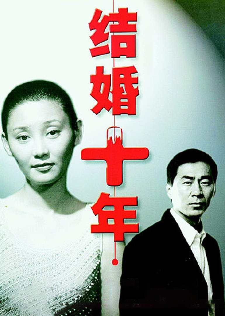 结婚十年