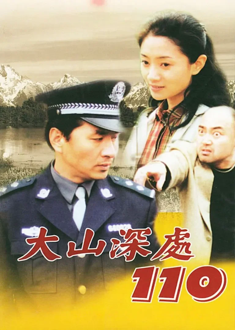 大山深处110电视剧海报
