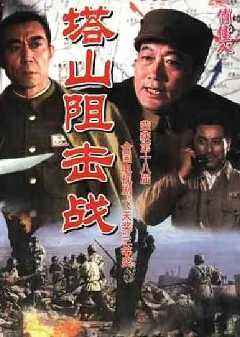 塔山阻击战电视剧海报