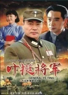 叶挺将军电视剧海报