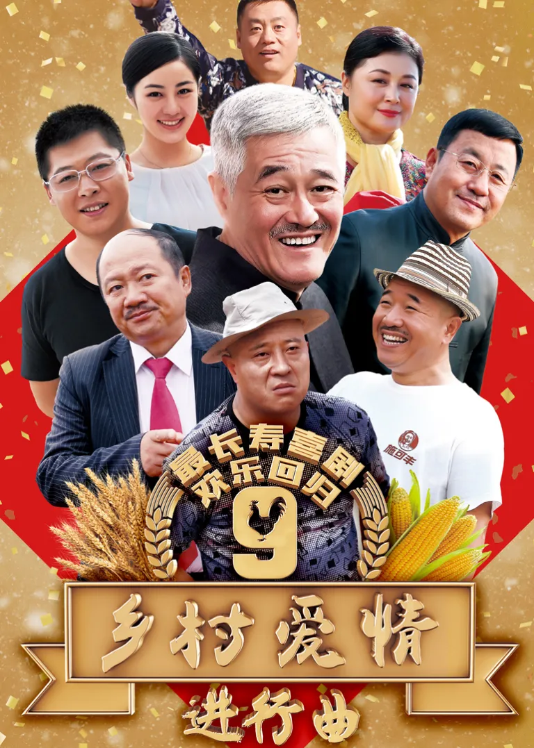 乡村爱情9（上）电视剧海报