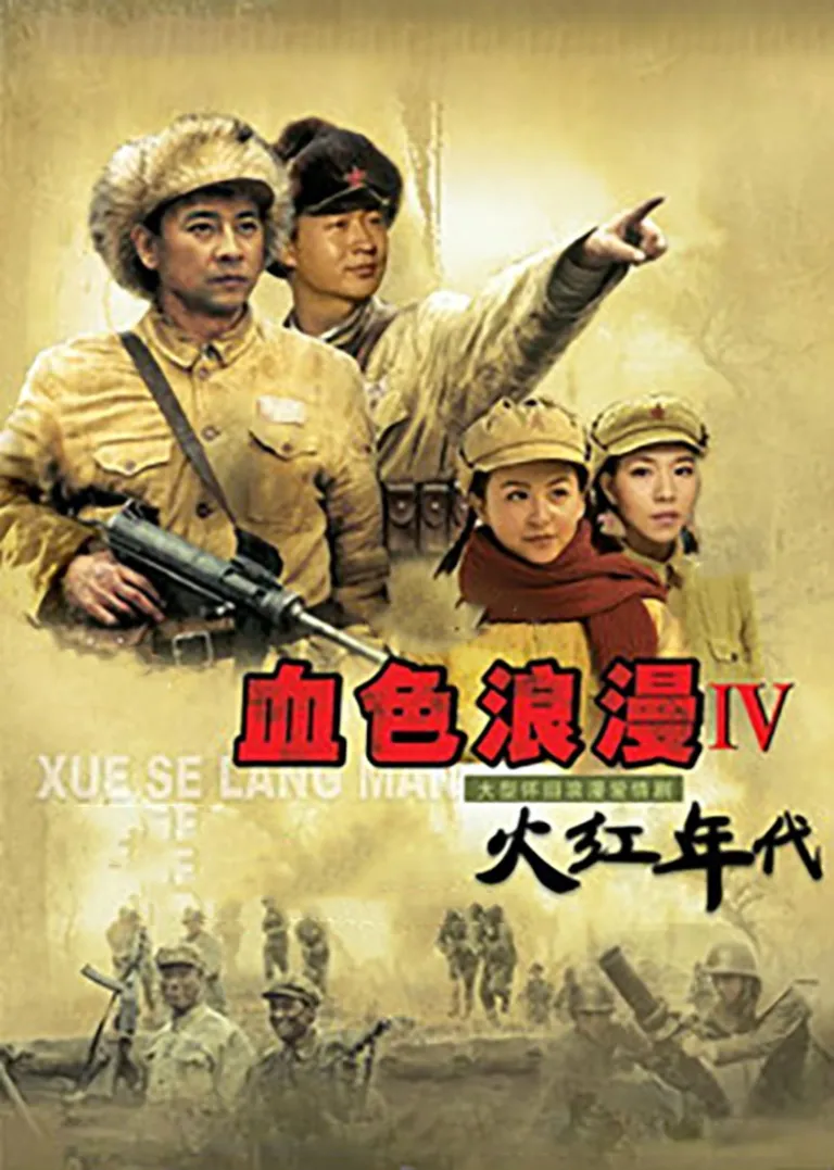 火红年代电视剧海报