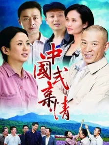 亲情电视剧海报