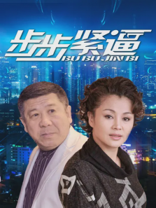 步步紧逼
