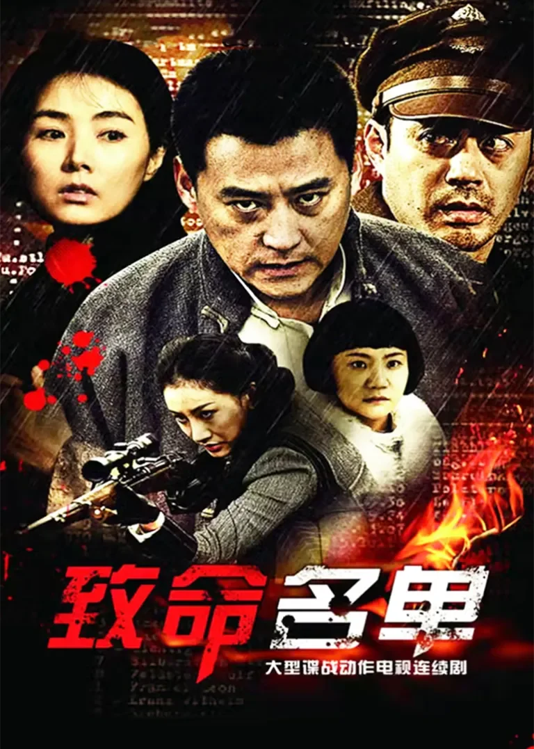 致命名单电视剧海报