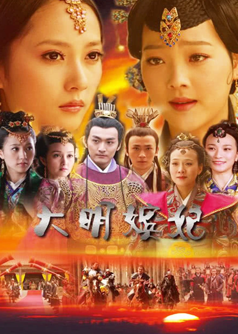 大明嫔妃