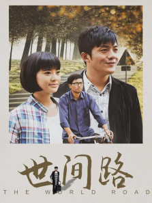新世间路