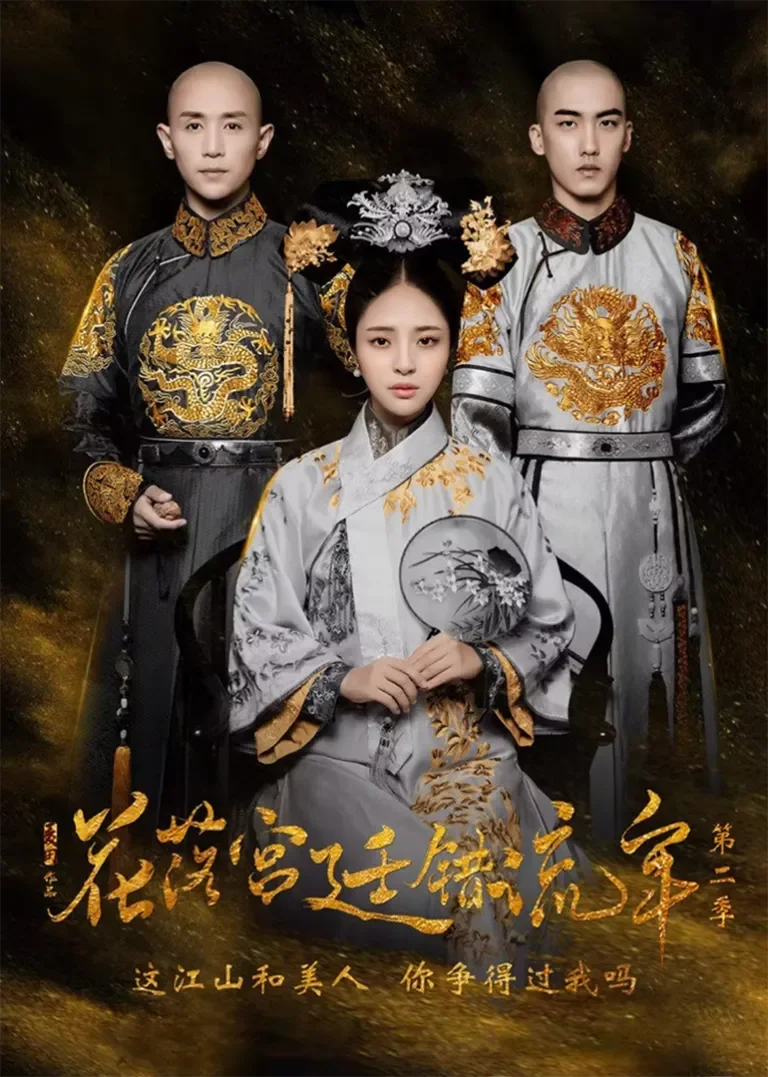 花落宫廷错流年第二季电视剧海报