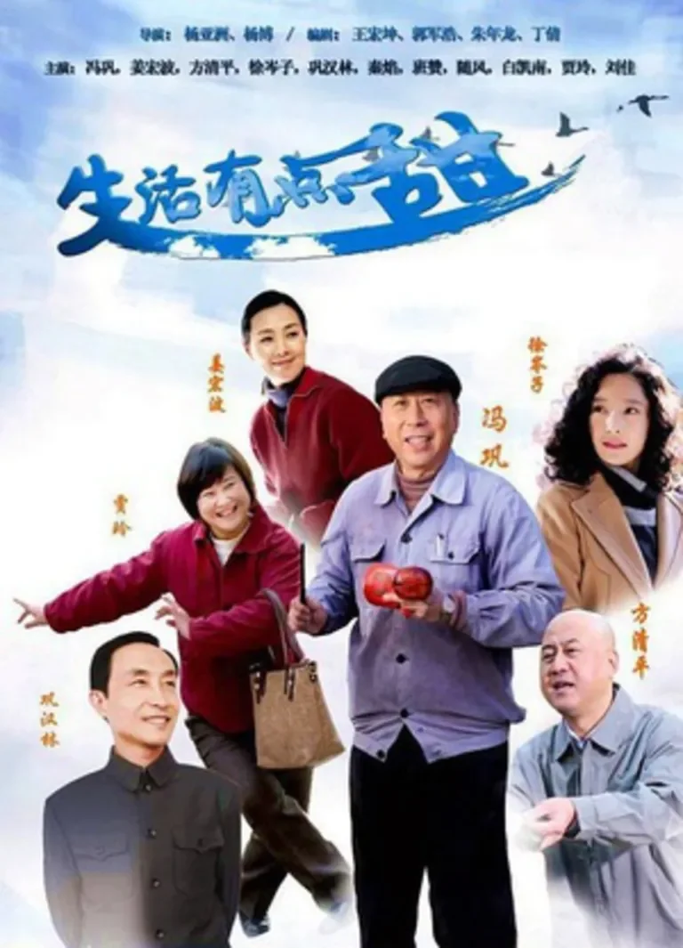 生活有点甜电视剧海报