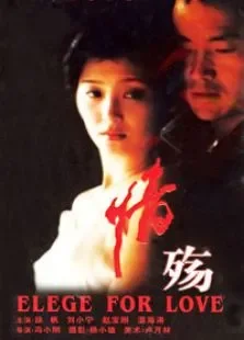 情殇电视剧海报