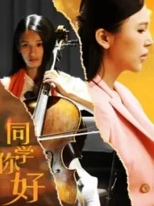 同学，你好电视剧海报