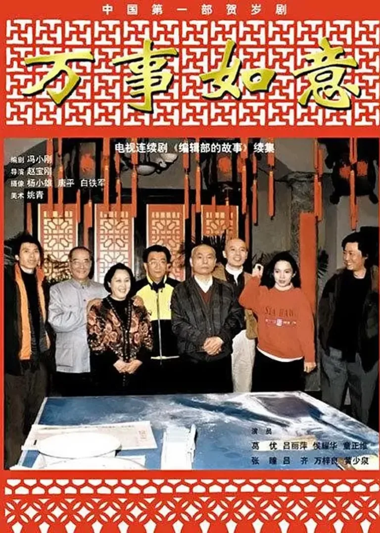 编辑部的故事之万事如意电视剧海报