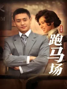 跑马场电视剧海报