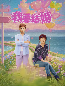 我要结婚