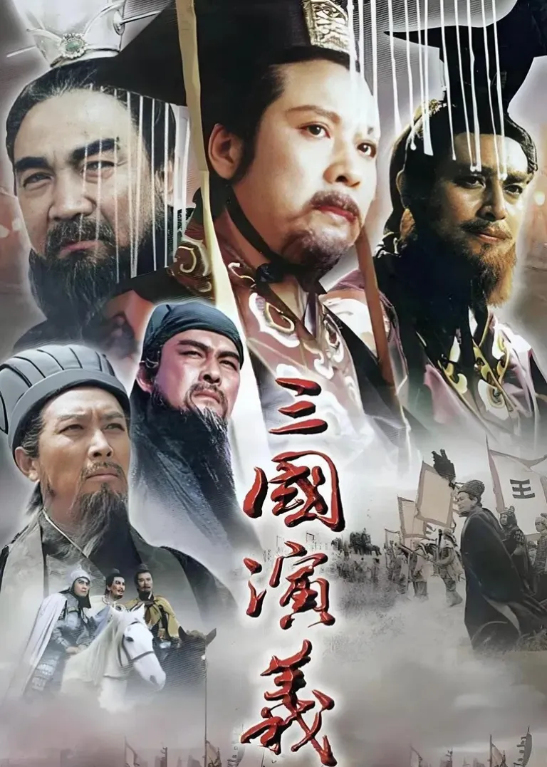 三国演义电视剧海报