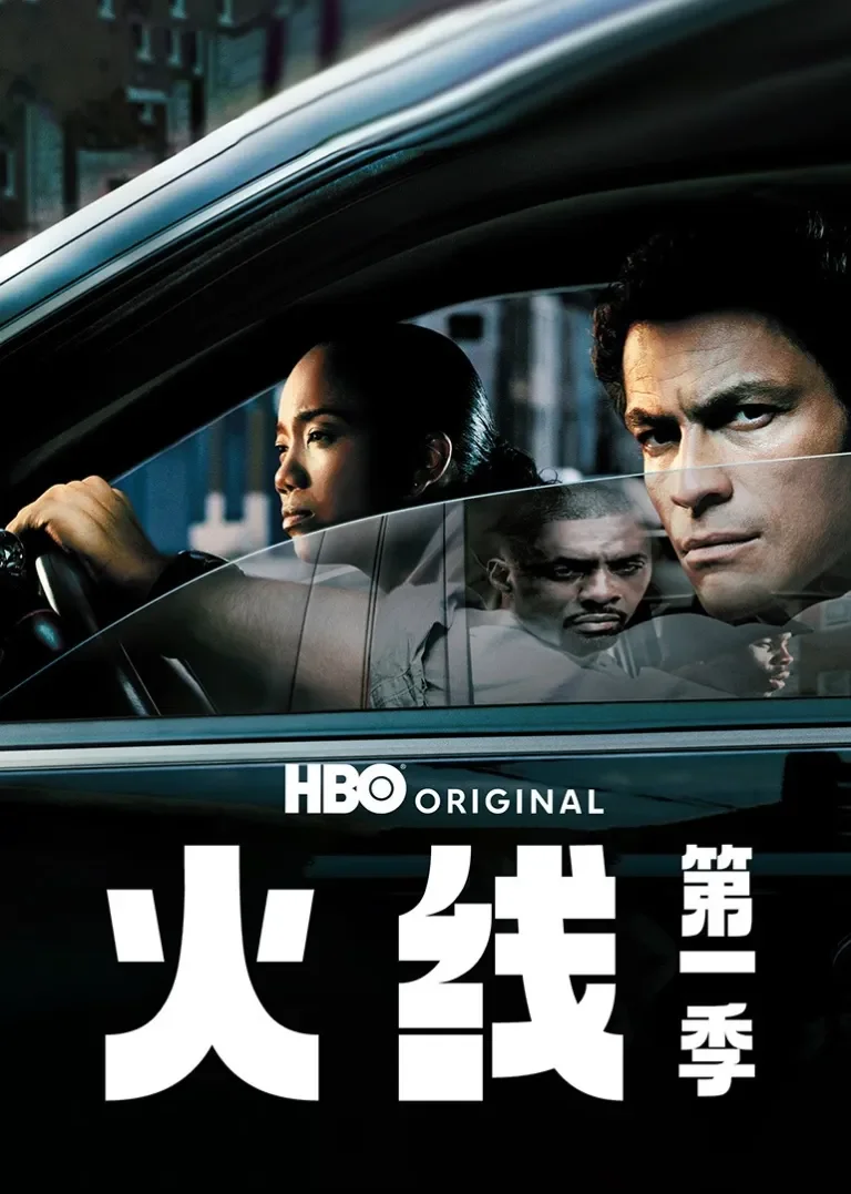 火线第一季电视剧海报