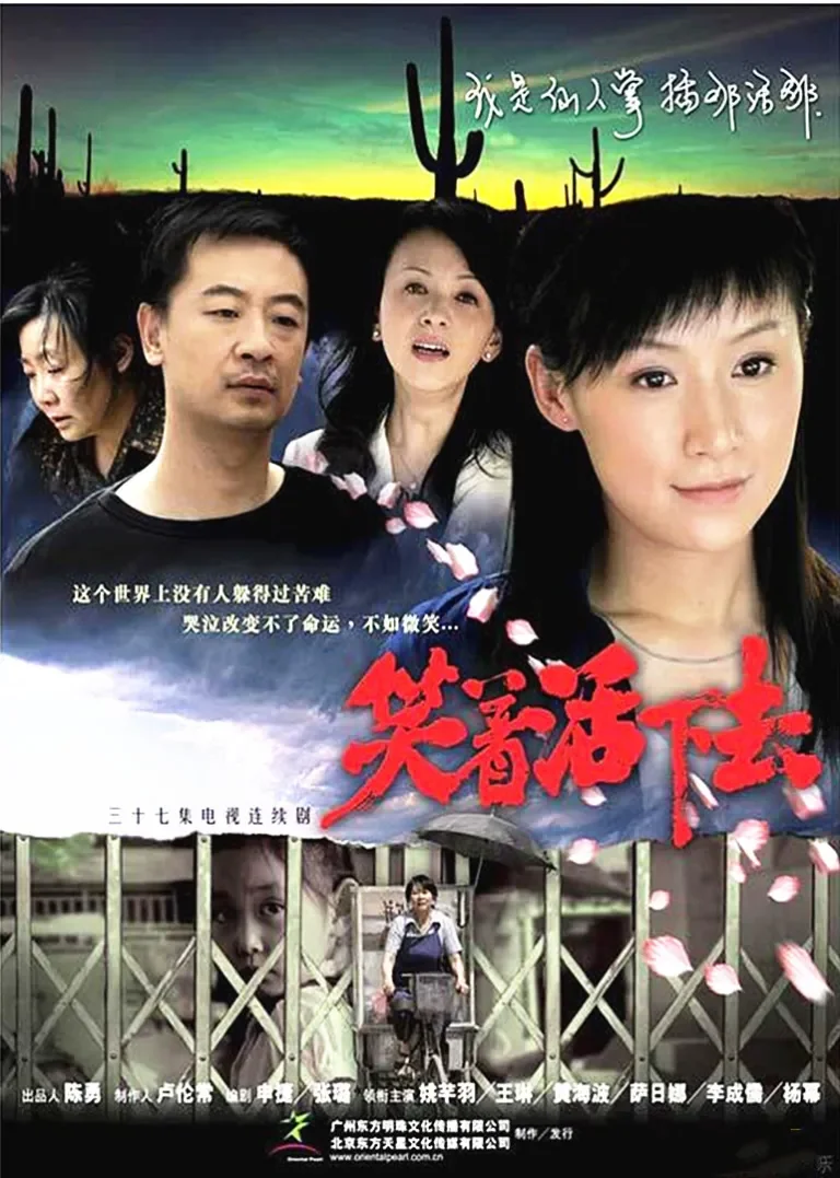 笑着活下去电视剧海报