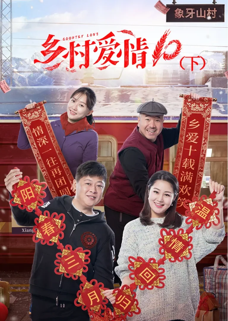 乡村爱情10（下）电视剧海报
