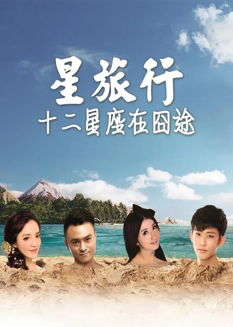 星旅行十二星座在囧途电视剧海报