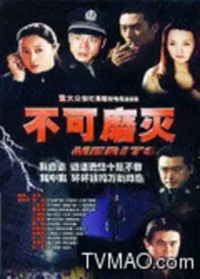 不可磨灭电视剧海报