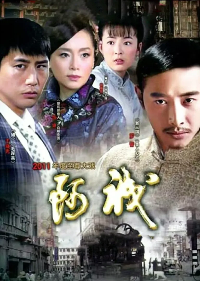 阿诚电视剧海报