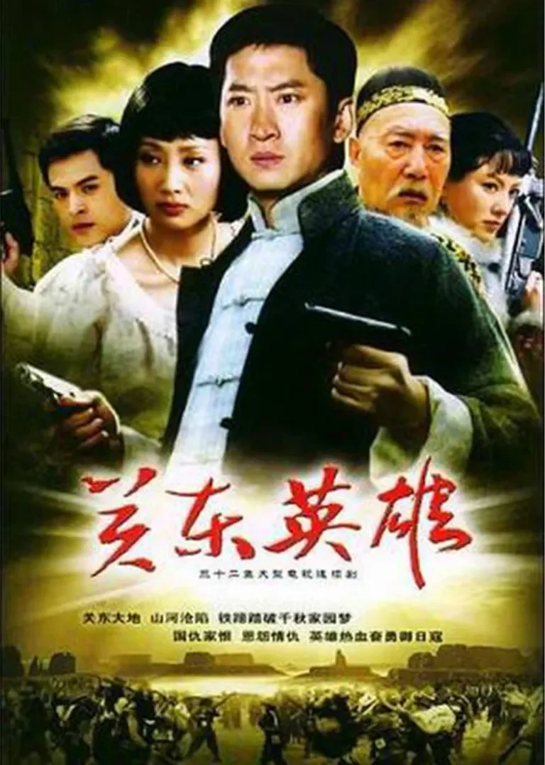关东英雄电视剧海报