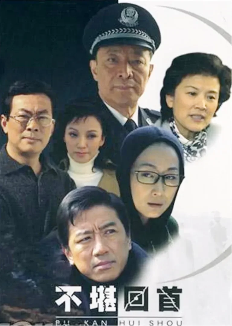 不堪回首电视剧海报